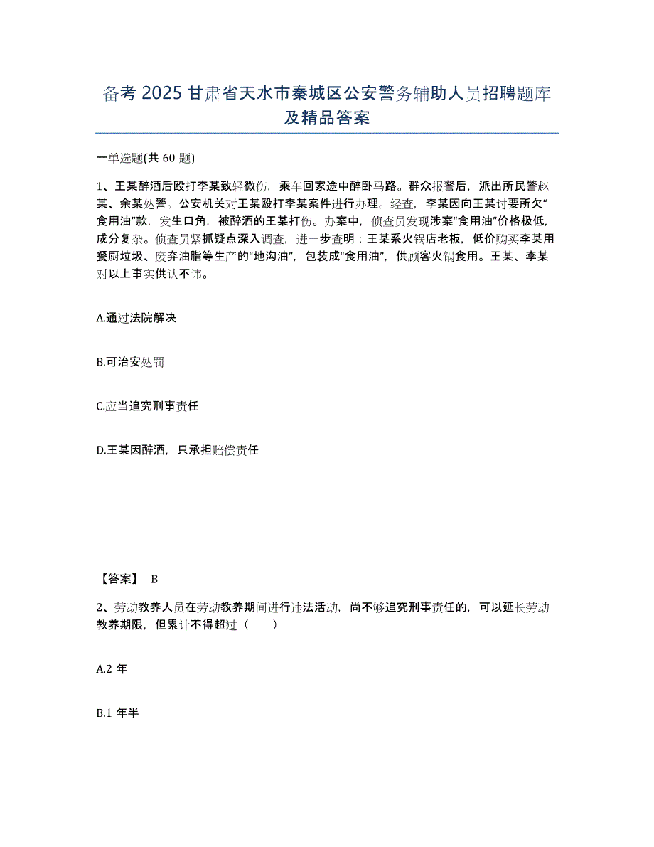 备考2025甘肃省天水市秦城区公安警务辅助人员招聘题库及答案_第1页