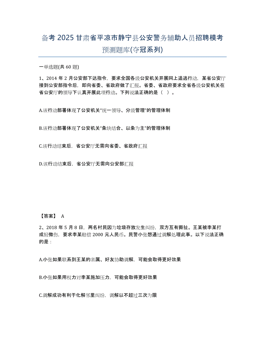 备考2025甘肃省平凉市静宁县公安警务辅助人员招聘模考预测题库(夺冠系列)_第1页