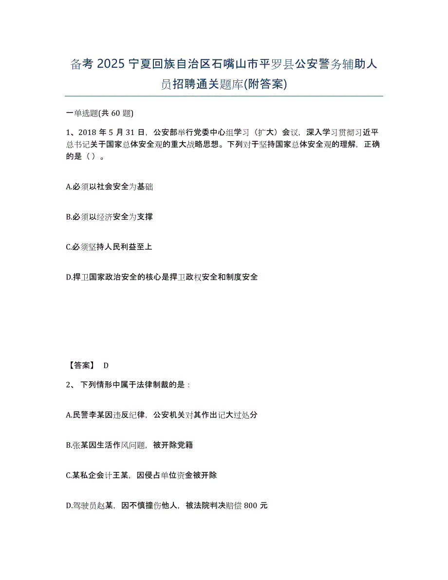 备考2025宁夏回族自治区石嘴山市平罗县公安警务辅助人员招聘通关题库(附答案)_第1页