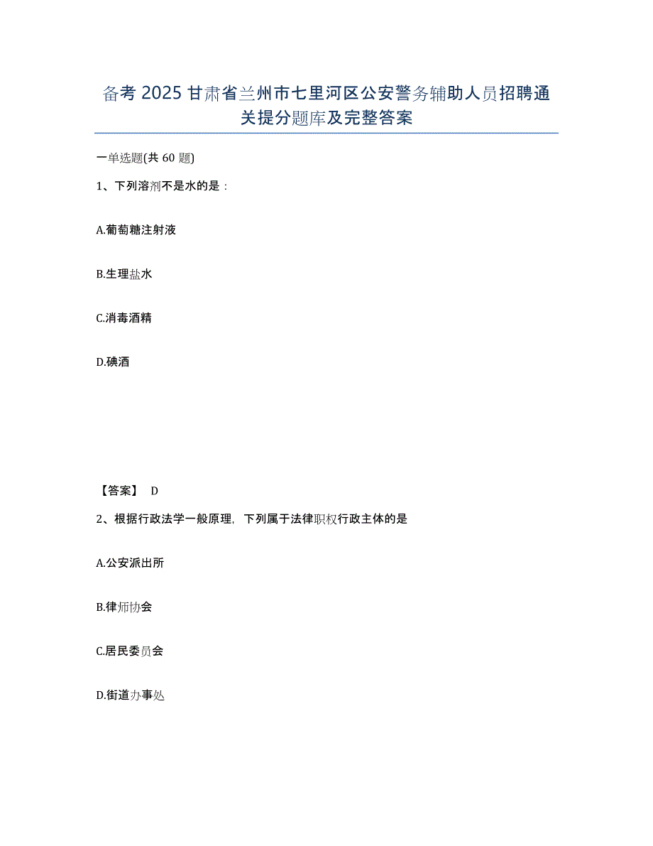 备考2025甘肃省兰州市七里河区公安警务辅助人员招聘通关提分题库及完整答案_第1页