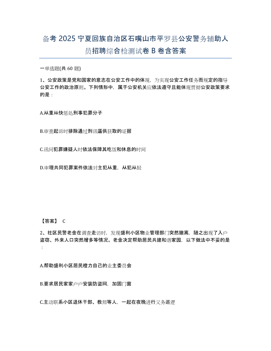 备考2025宁夏回族自治区石嘴山市平罗县公安警务辅助人员招聘综合检测试卷B卷含答案_第1页