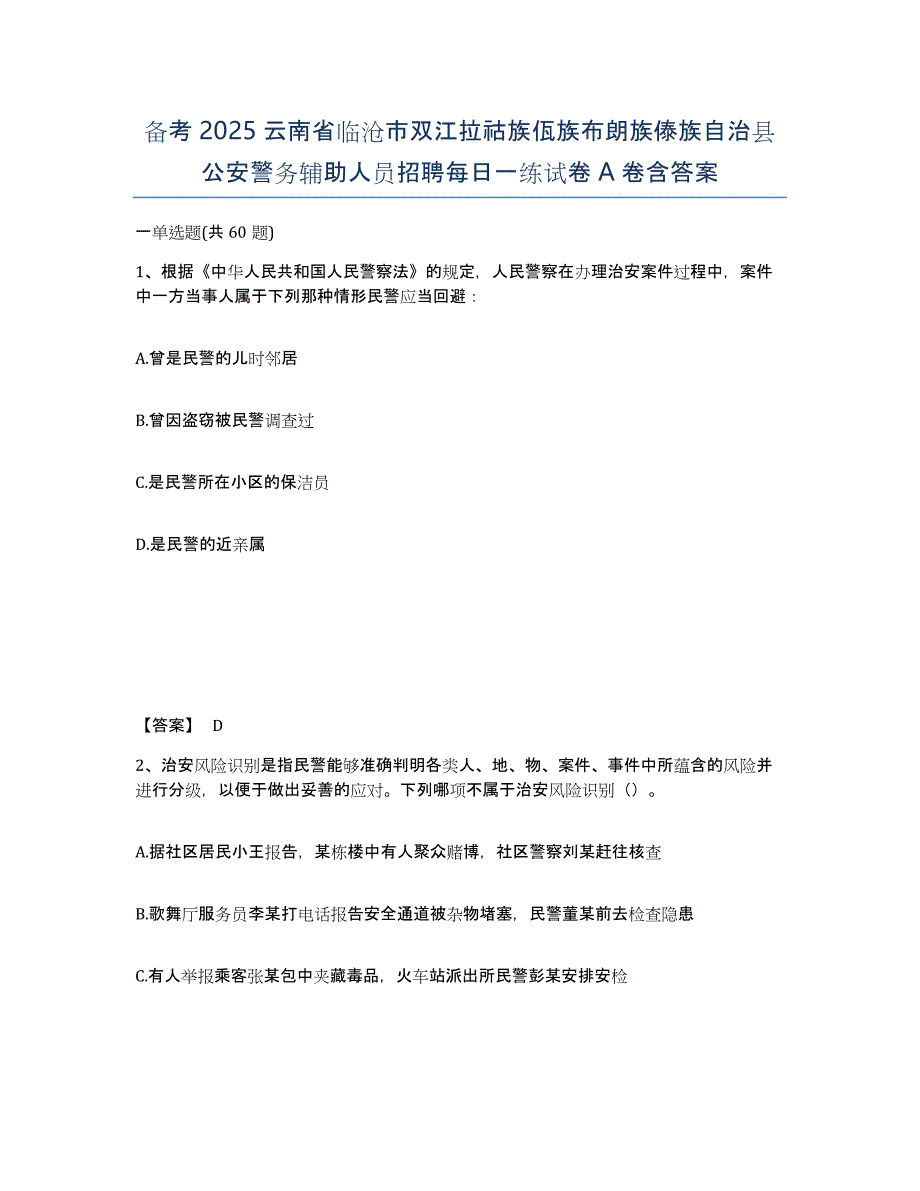 备考2025云南省临沧市双江拉祜族佤族布朗族傣族自治县公安警务辅助人员招聘每日一练试卷A卷含答案_第1页