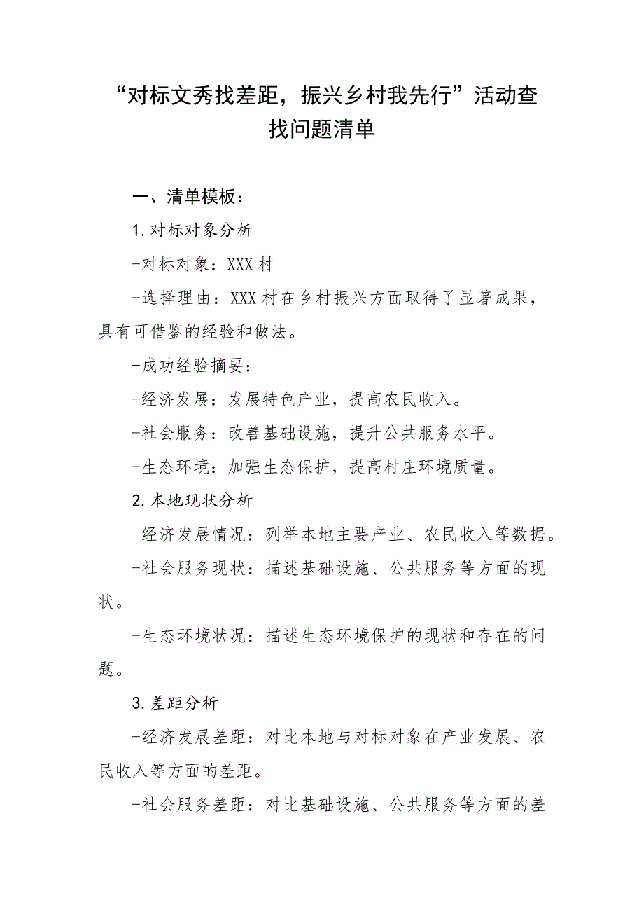 “对标文秀找差距振兴乡村我先行”活动查找问题清单_第1页