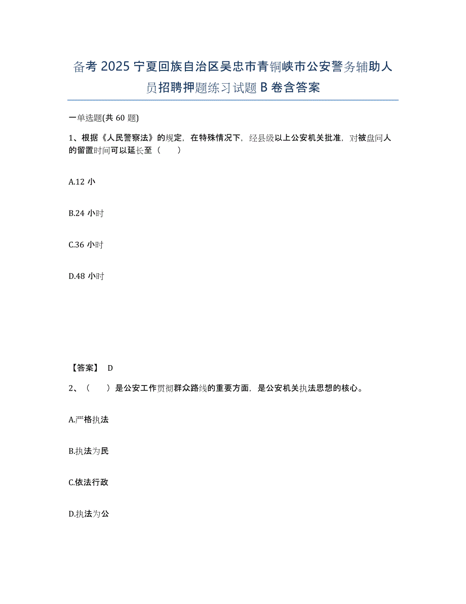 备考2025宁夏回族自治区吴忠市青铜峡市公安警务辅助人员招聘押题练习试题B卷含答案_第1页