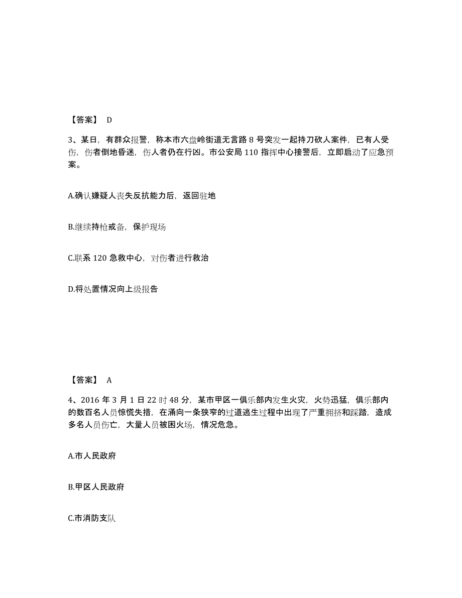 备考2025云南省保山市隆阳区公安警务辅助人员招聘综合练习试卷B卷附答案_第2页