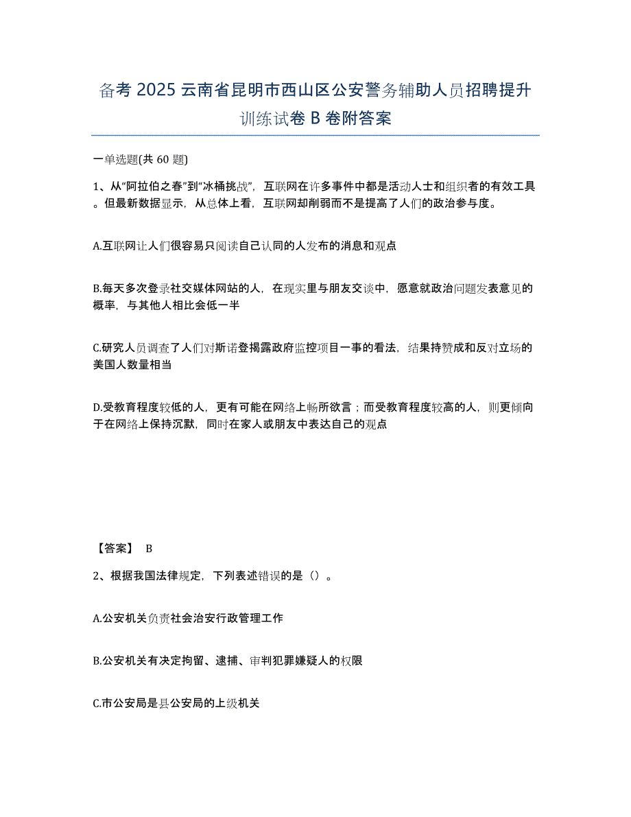 备考2025云南省昆明市西山区公安警务辅助人员招聘提升训练试卷B卷附答案_第1页