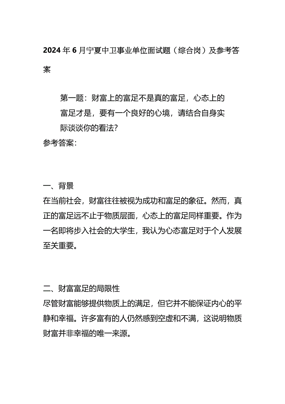 2024年6月宁夏中卫事业单位面试题（综合岗）及参考答案全套_第1页