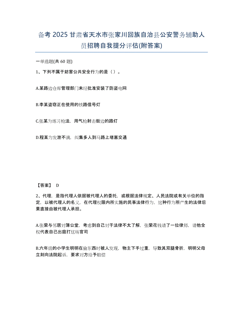 备考2025甘肃省天水市张家川回族自治县公安警务辅助人员招聘自我提分评估(附答案)_第1页