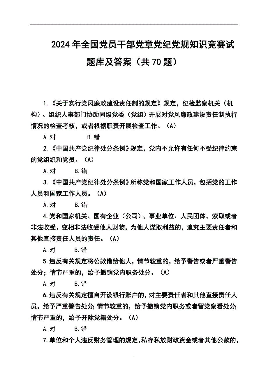 2024年全国党员干部党章党纪党规知识竞赛试题库及答案（共70题）_第1页