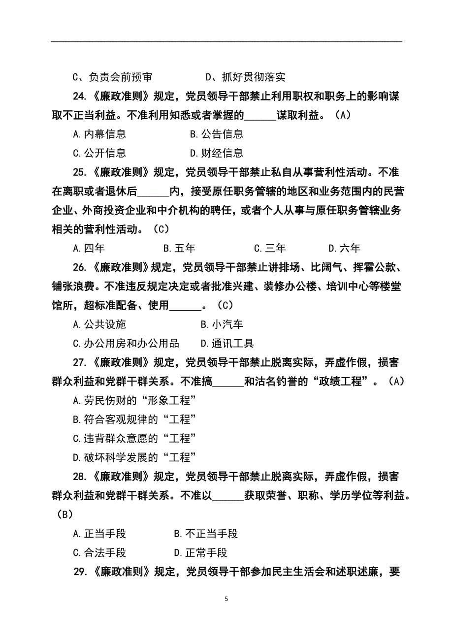 2024年全国党员干部党章党纪党规知识竞赛试题库及答案（共70题）_第5页