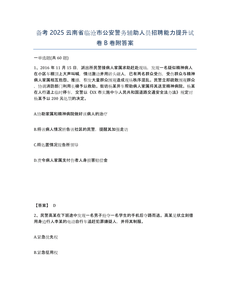 备考2025云南省临沧市公安警务辅助人员招聘能力提升试卷B卷附答案_第1页