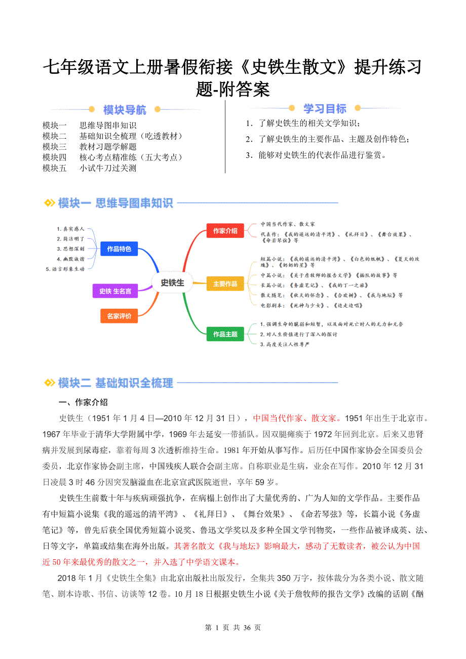 七年级语文上册暑假衔接《史铁生散文》提升练习题-附答案_第1页