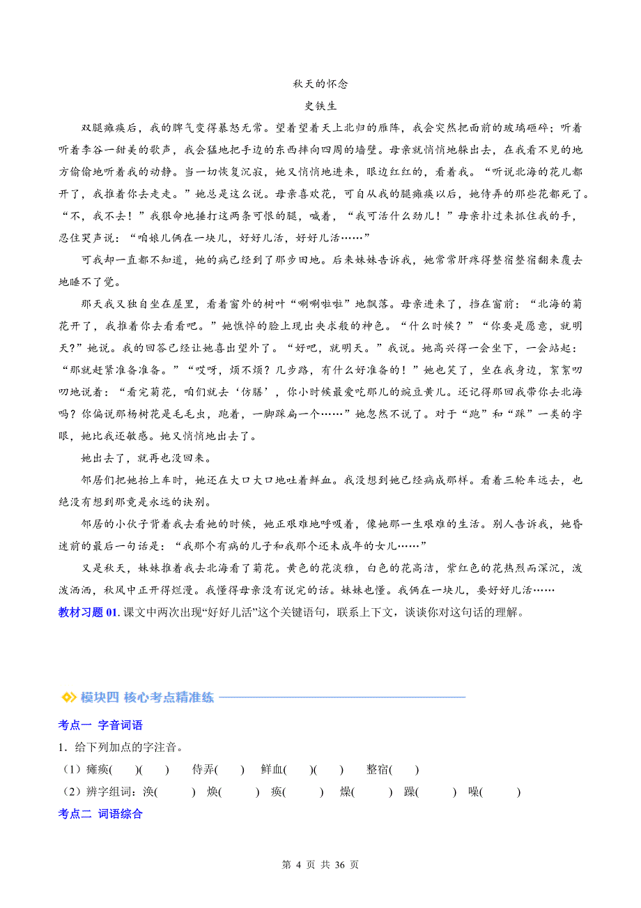 七年级语文上册暑假衔接《史铁生散文》提升练习题-附答案_第4页