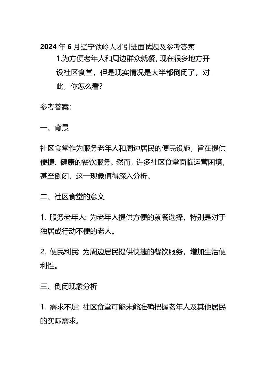 2024年6月辽宁铁岭人才引进面试题及参考答案全套_第1页