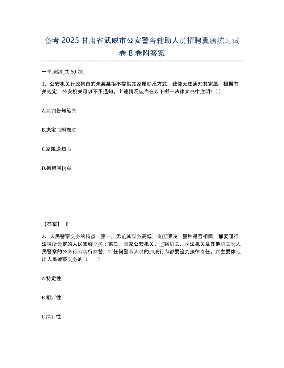 备考2025甘肃省武威市公安警务辅助人员招聘真题练习试卷B卷附答案_第1页