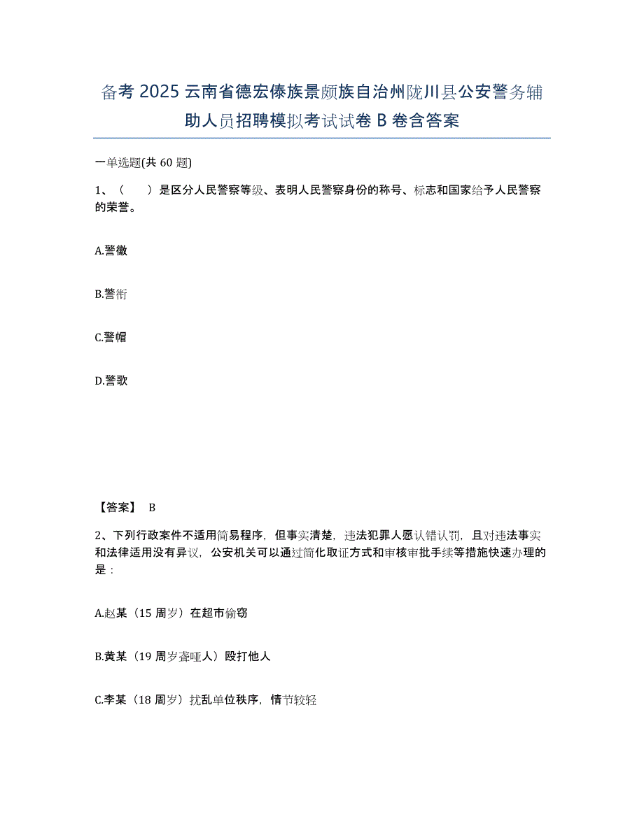 备考2025云南省德宏傣族景颇族自治州陇川县公安警务辅助人员招聘模拟考试试卷B卷含答案_第1页