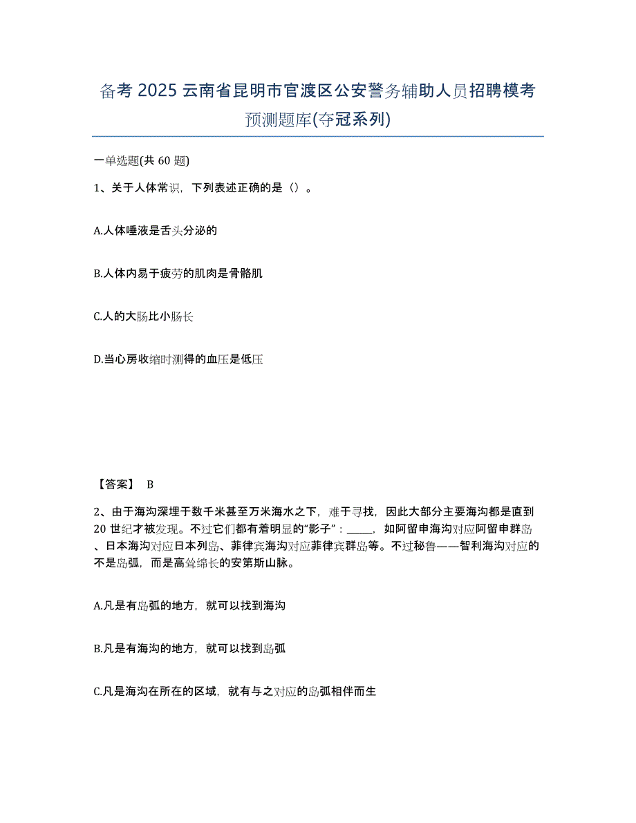 备考2025云南省昆明市官渡区公安警务辅助人员招聘模考预测题库(夺冠系列)_第1页