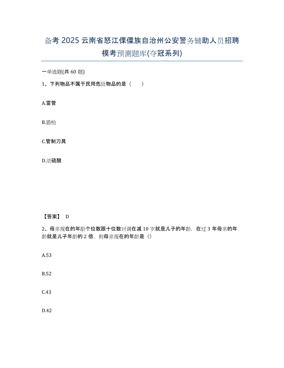 备考2025云南省怒江傈僳族自治州公安警务辅助人员招聘模考预测题库(夺冠系列)_第1页