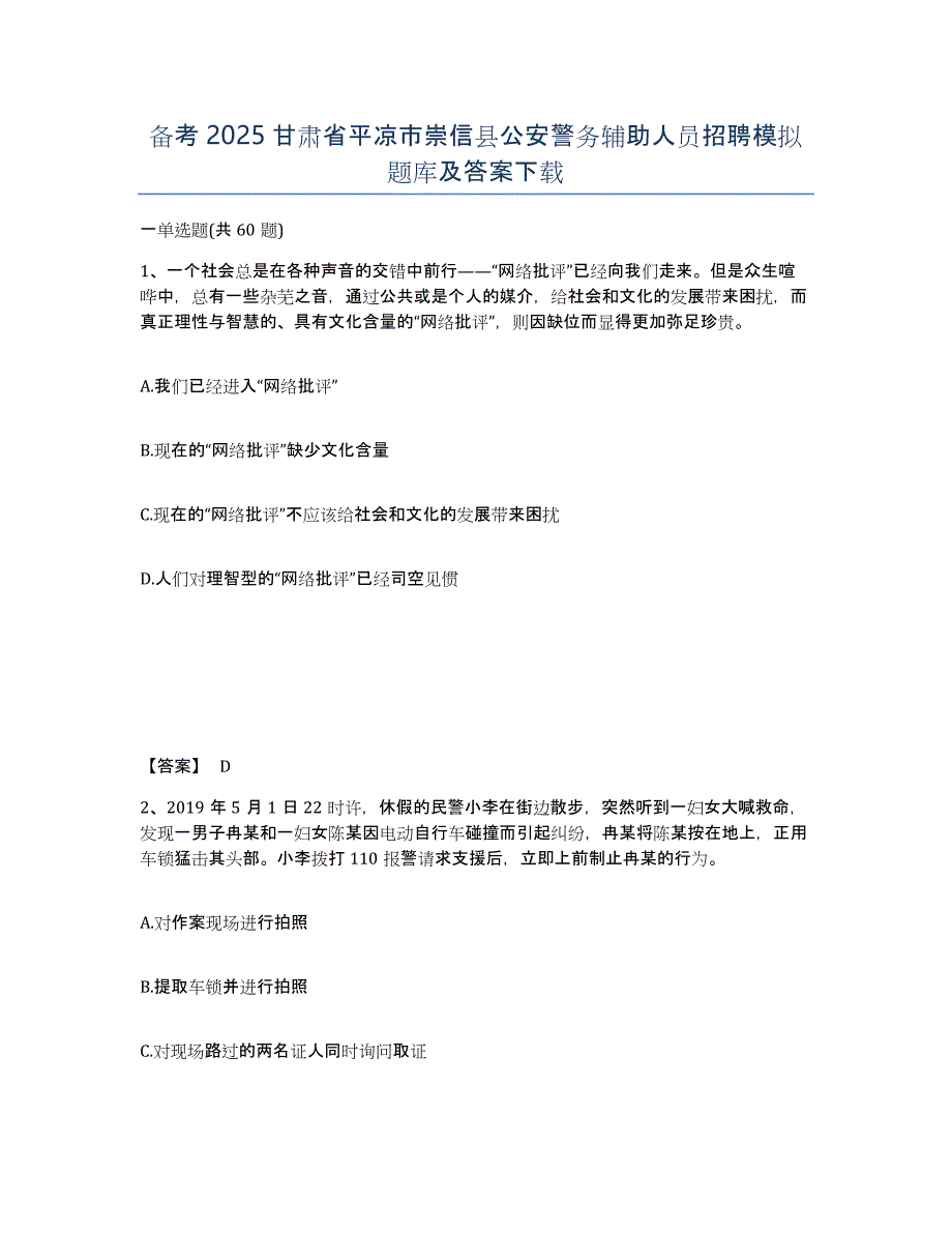 备考2025甘肃省平凉市崇信县公安警务辅助人员招聘模拟题库及答案_第1页