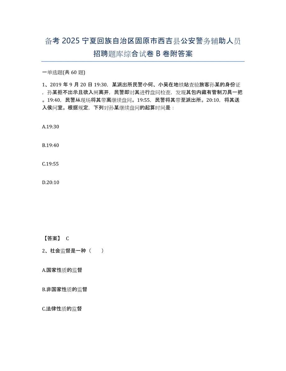 备考2025宁夏回族自治区固原市西吉县公安警务辅助人员招聘题库综合试卷B卷附答案_第1页