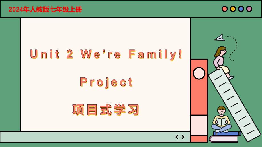 人教版七年级上册 Unit 2 We're Family! 课时6 Section B Project 课件_第1页