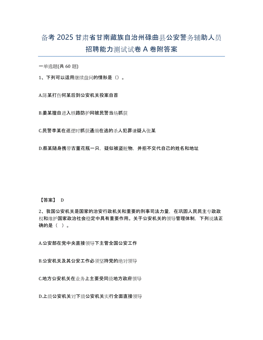 备考2025甘肃省甘南藏族自治州碌曲县公安警务辅助人员招聘能力测试试卷A卷附答案_第1页