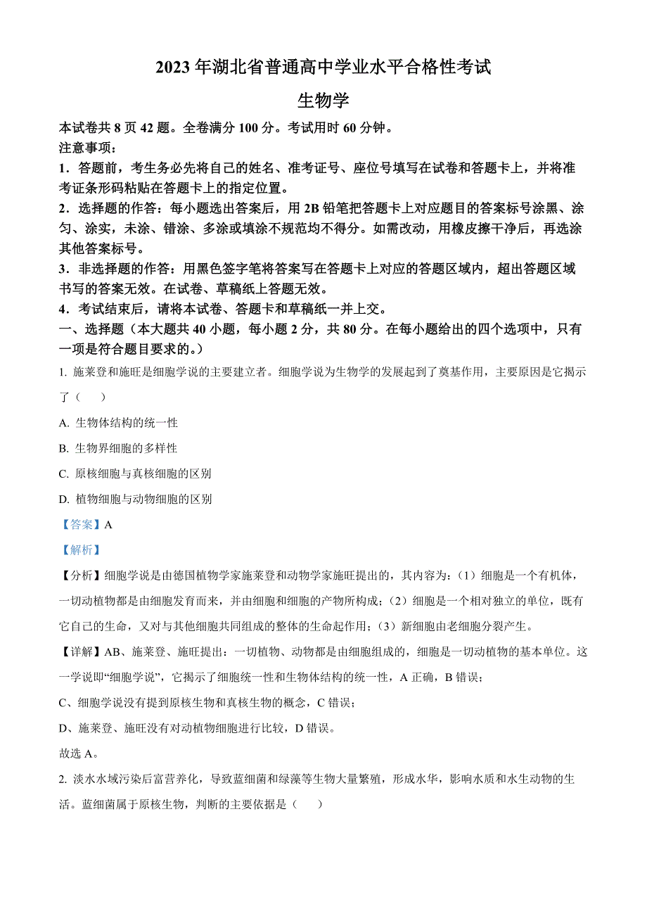 湖北省2023年高中学业水平合格性考试生物试题 Word版含解析_第1页