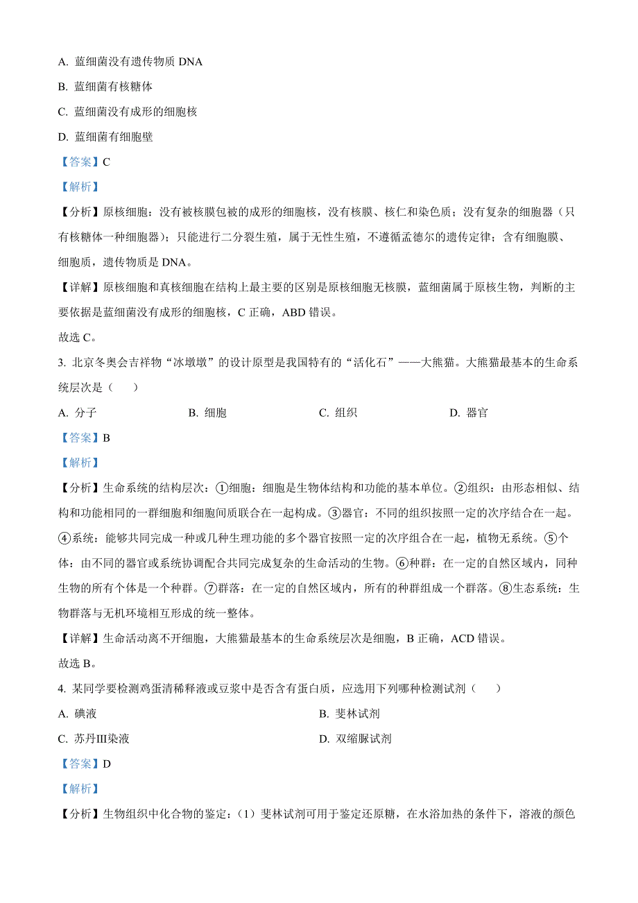 湖北省2023年高中学业水平合格性考试生物试题 Word版含解析_第2页