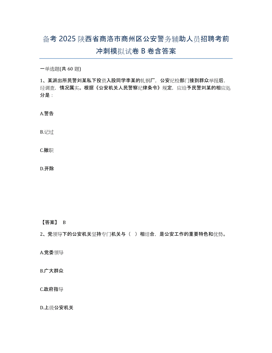 备考2025陕西省商洛市商州区公安警务辅助人员招聘考前冲刺模拟试卷B卷含答案_第1页