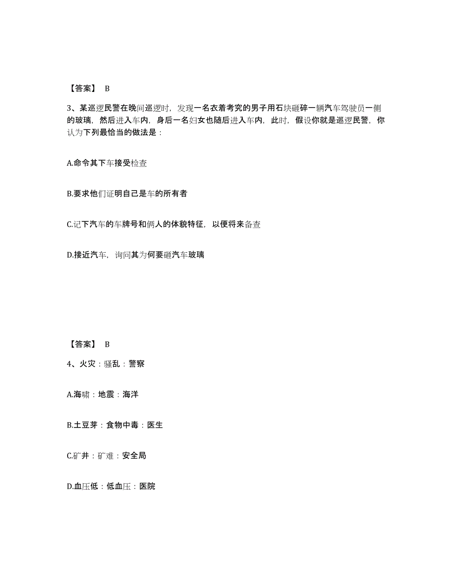 备考2025甘肃省酒泉市敦煌市公安警务辅助人员招聘提升训练试卷B卷附答案_第2页