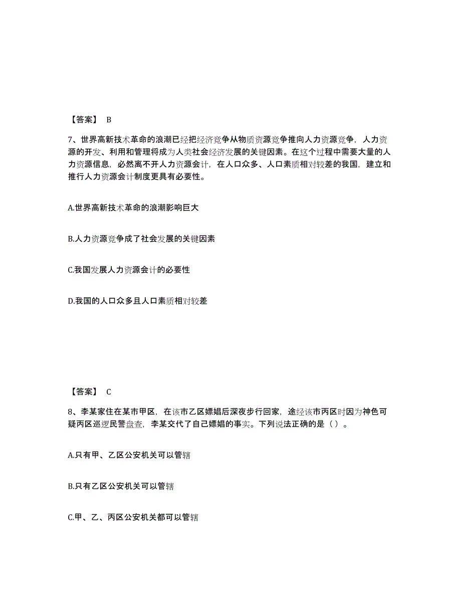 备考2025甘肃省酒泉市敦煌市公安警务辅助人员招聘提升训练试卷B卷附答案_第4页