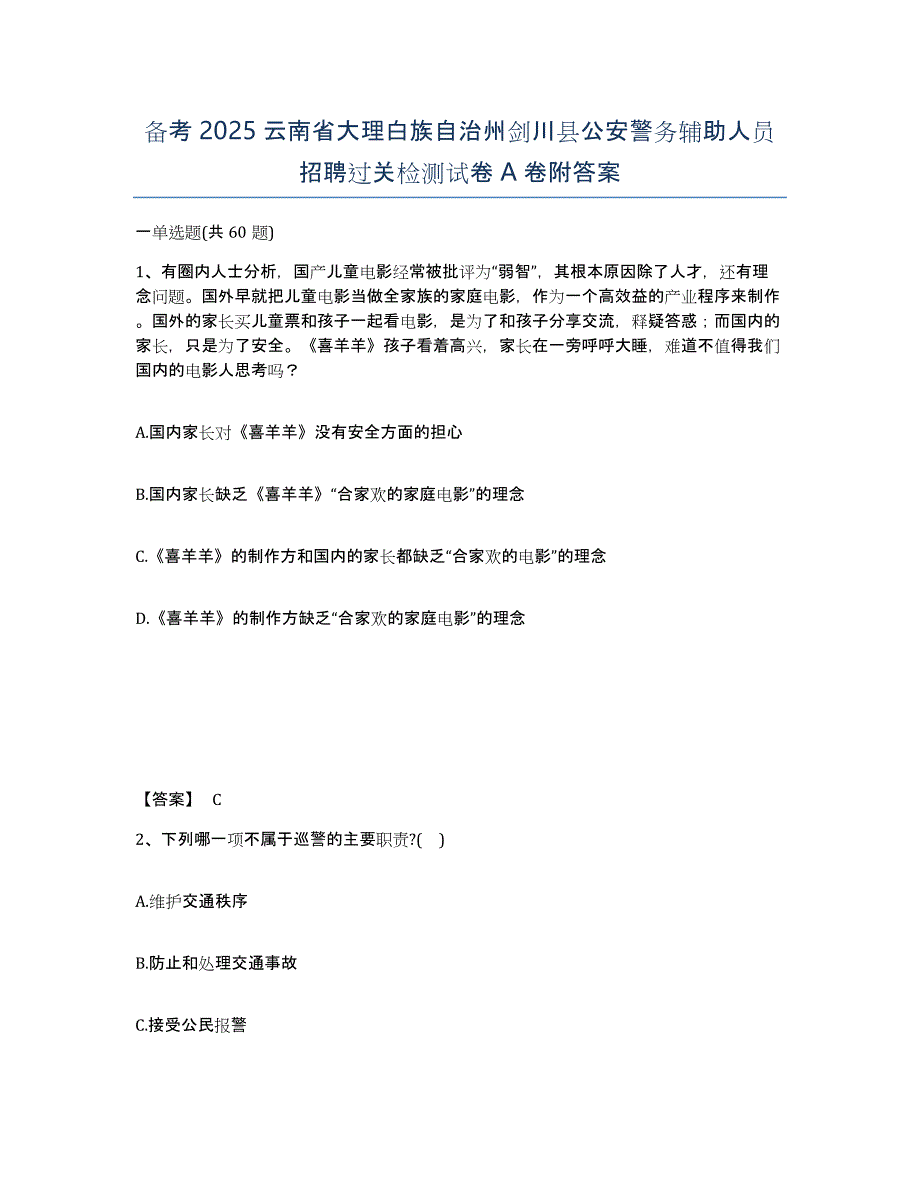 备考2025云南省大理白族自治州剑川县公安警务辅助人员招聘过关检测试卷A卷附答案_第1页