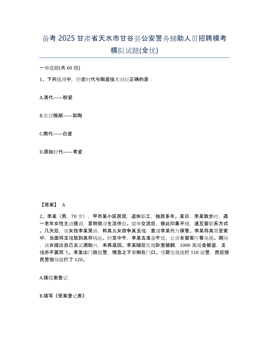 备考2025甘肃省天水市甘谷县公安警务辅助人员招聘模考模拟试题(全优)_第1页