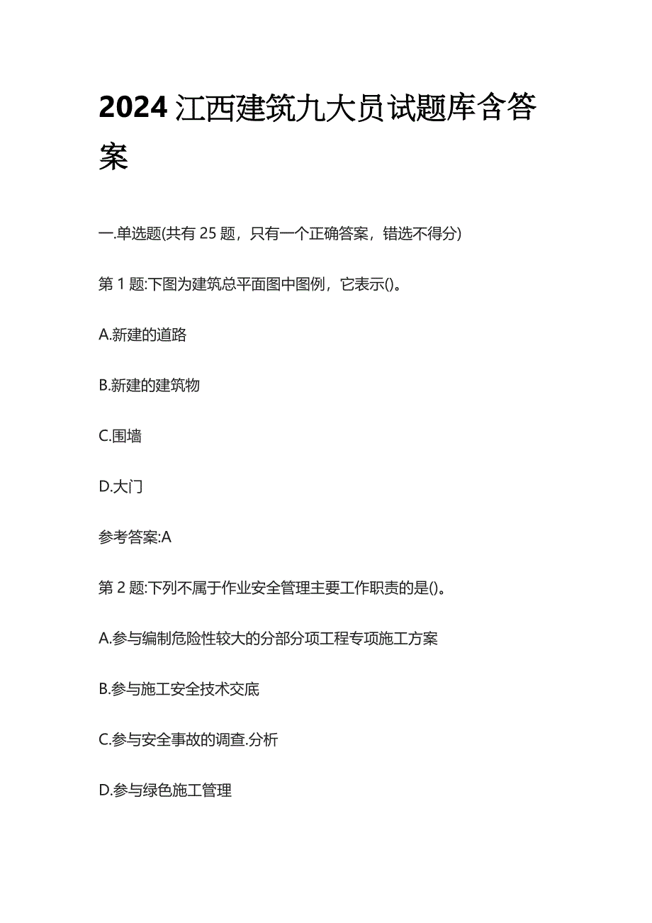 2024江西建筑九大员试题库含答案全套_第1页