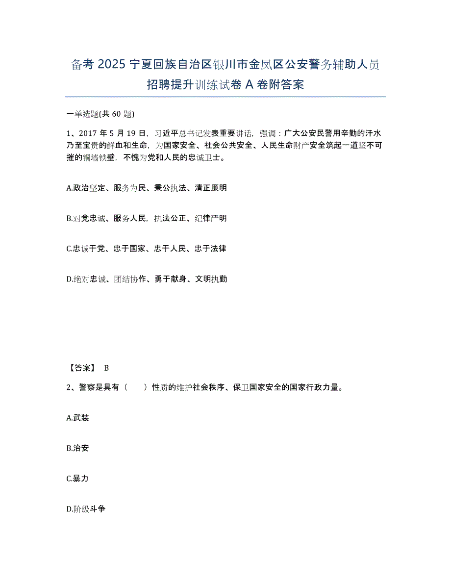 备考2025宁夏回族自治区银川市金凤区公安警务辅助人员招聘提升训练试卷A卷附答案_第1页