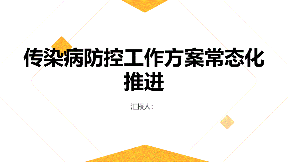 传染病防控工作方案常态化推进_第1页