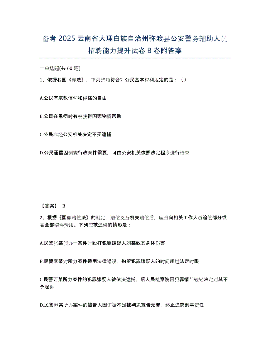 备考2025云南省大理白族自治州弥渡县公安警务辅助人员招聘能力提升试卷B卷附答案_第1页