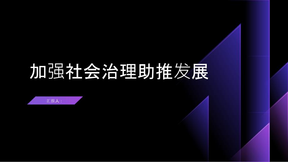 加强社会治理,助推高质量发展_第1页