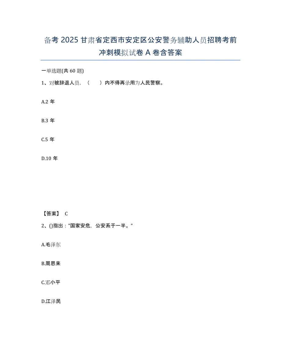 备考2025甘肃省定西市安定区公安警务辅助人员招聘考前冲刺模拟试卷A卷含答案_第1页