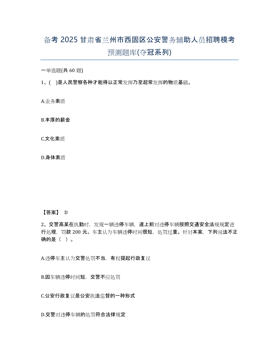 备考2025甘肃省兰州市西固区公安警务辅助人员招聘模考预测题库(夺冠系列)_第1页