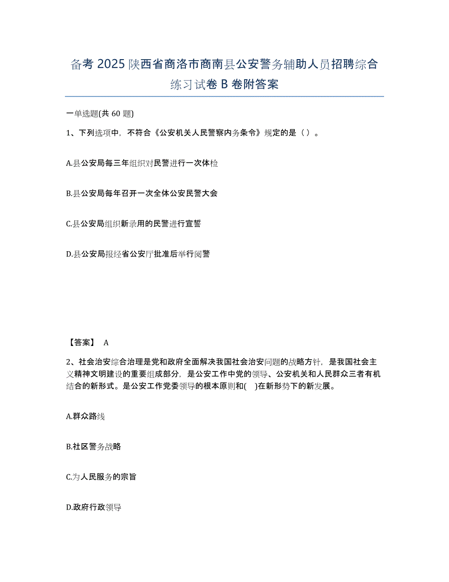 备考2025陕西省商洛市商南县公安警务辅助人员招聘综合练习试卷B卷附答案_第1页