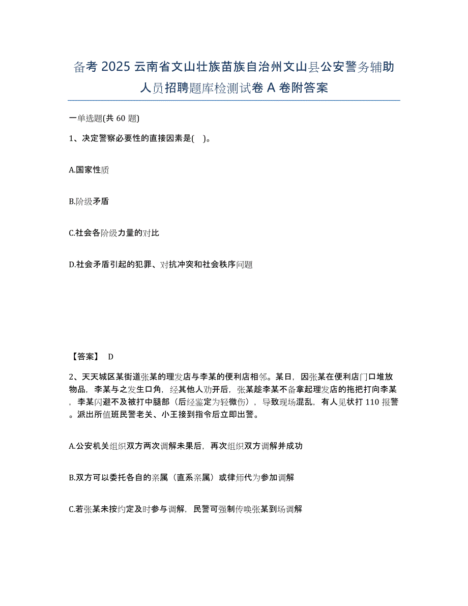 备考2025云南省文山壮族苗族自治州文山县公安警务辅助人员招聘题库检测试卷A卷附答案_第1页