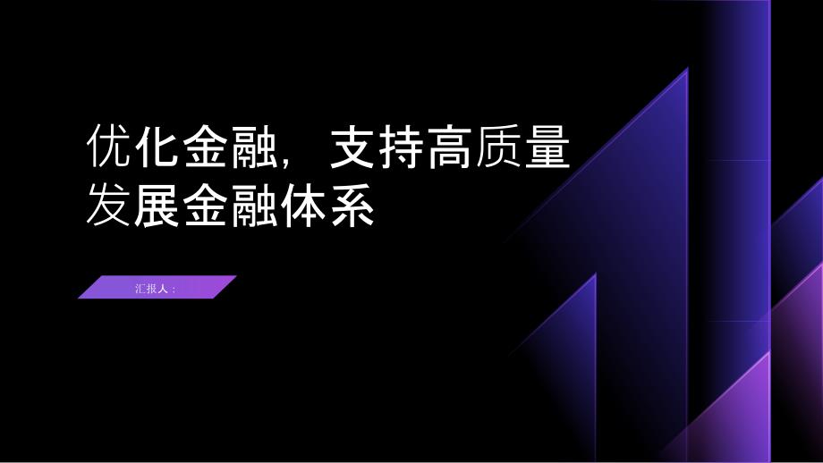 优化金融,支持高质量发展金融体系_第1页