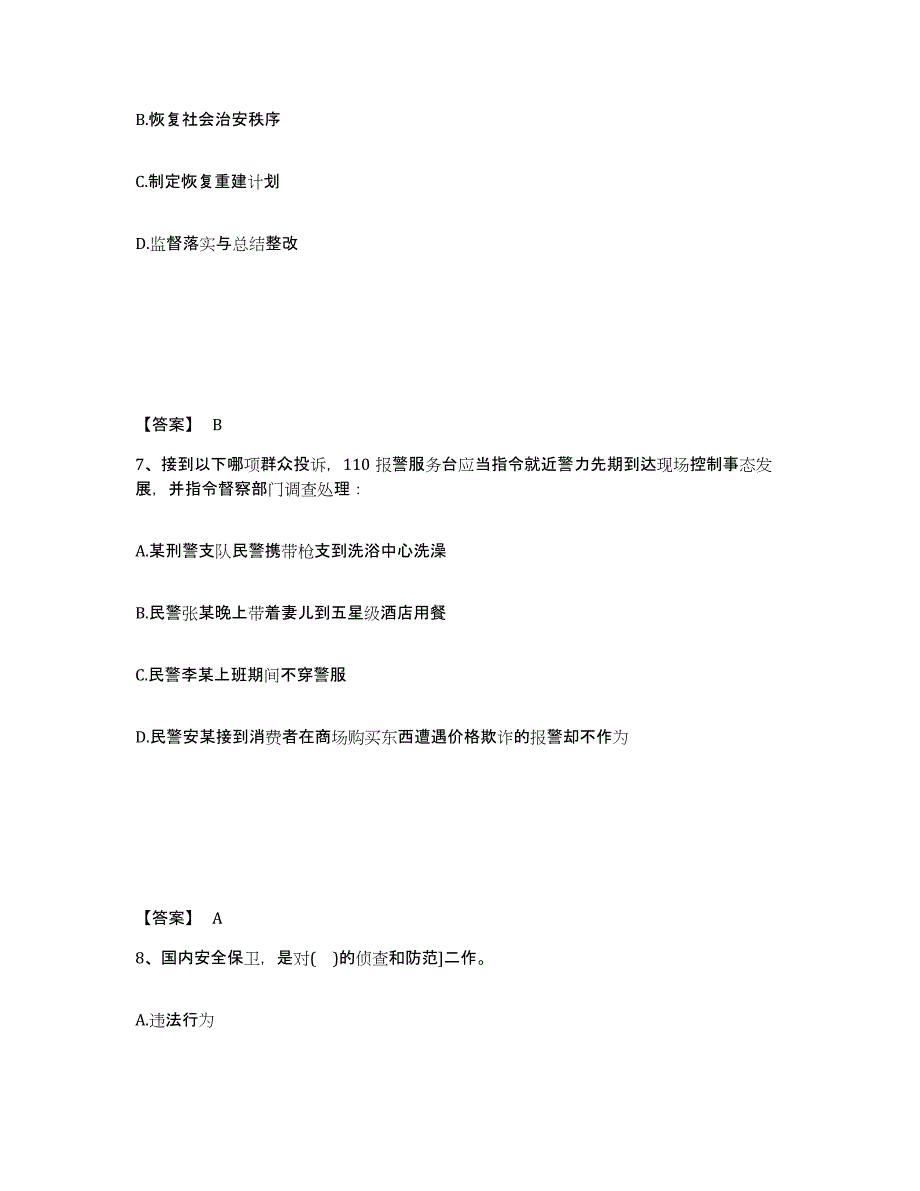 备考2025甘肃省庆阳市镇原县公安警务辅助人员招聘模拟预测参考题库及答案_第4页