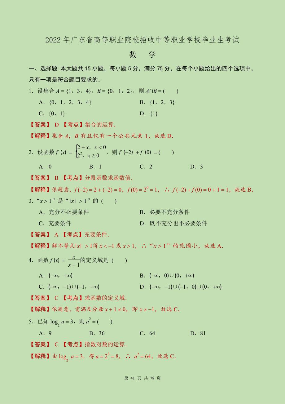 2022年广东省3+证书高职高考数学试卷(详细解释)_第1页