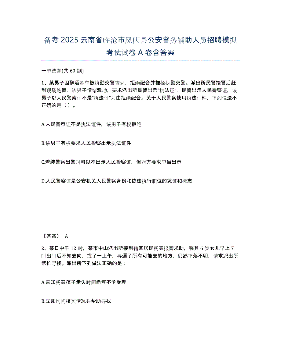 备考2025云南省临沧市凤庆县公安警务辅助人员招聘模拟考试试卷A卷含答案_第1页