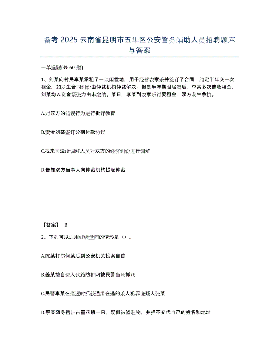 备考2025云南省昆明市五华区公安警务辅助人员招聘题库与答案_第1页