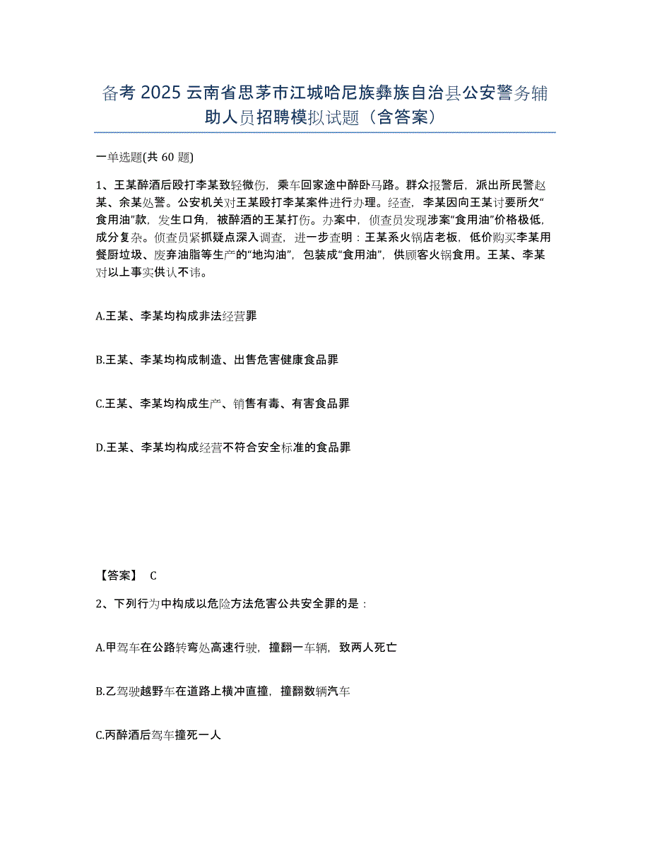 备考2025云南省思茅市江城哈尼族彝族自治县公安警务辅助人员招聘模拟试题（含答案）_第1页