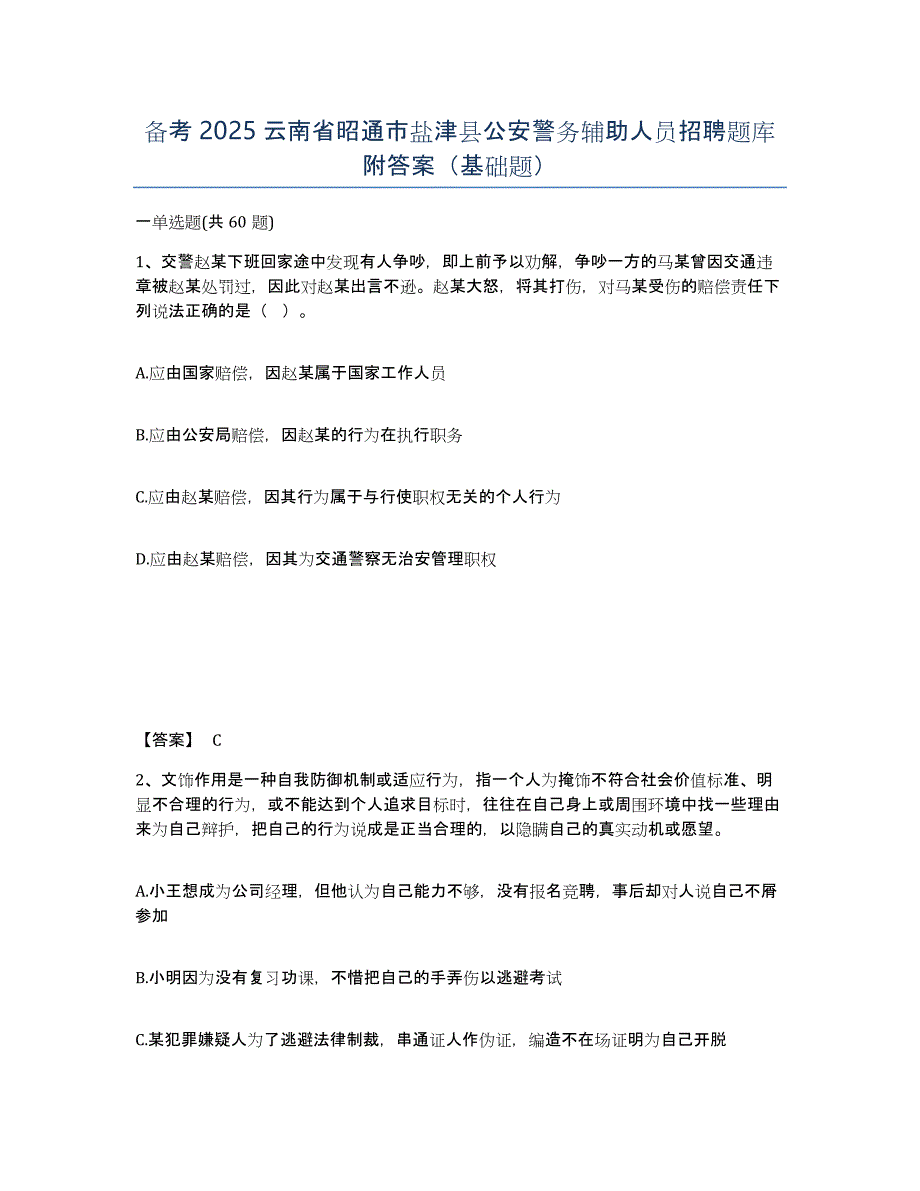 备考2025云南省昭通市盐津县公安警务辅助人员招聘题库附答案（基础题）_第1页