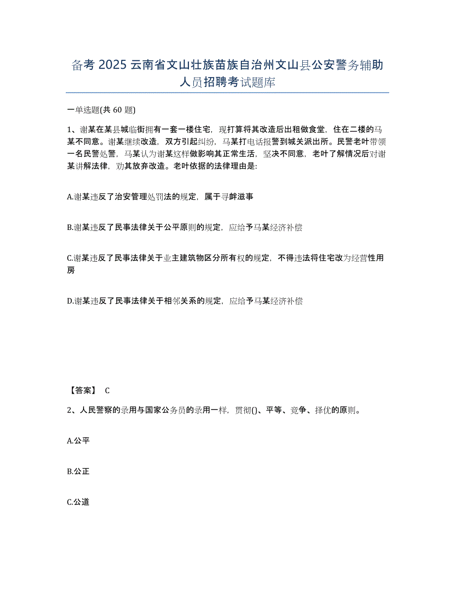 备考2025云南省文山壮族苗族自治州文山县公安警务辅助人员招聘考试题库_第1页